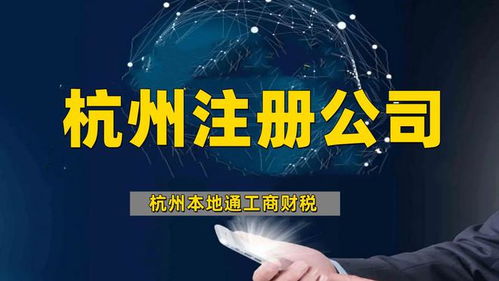 杭州公司注冊代辦