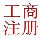 東莞常平代辦小規(guī)模公司注冊,升級一般納稅人公司,代理記賬_世界工廠網(wǎng)