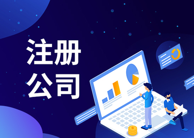 澄海注冊教育公司代辦費(fèi)用 澄海注冊教育公司代辦費(fèi)用多少錢