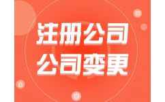 代辦公司注冊(cè)費(fèi)用解析 為何選擇熊貓秘書品牌？